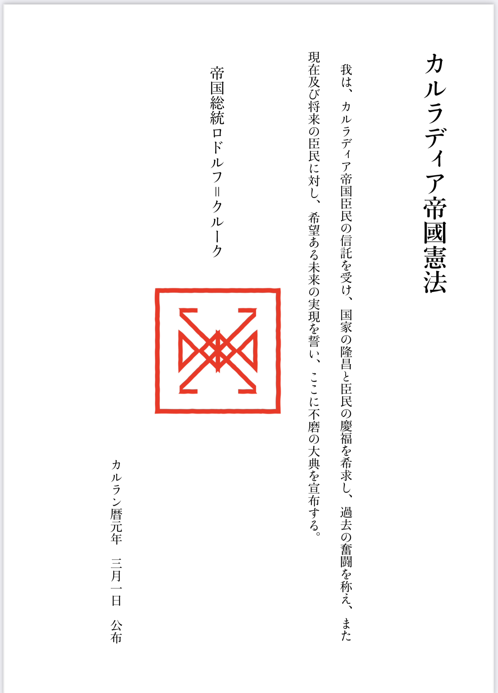 カルラディア帝国憲法
