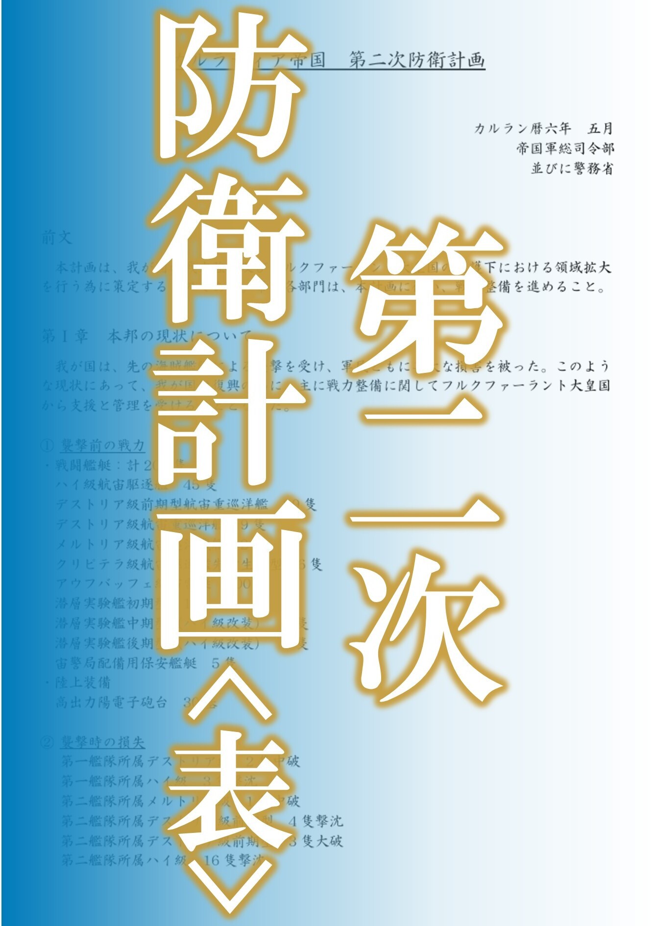 第二次防衛計画<表>