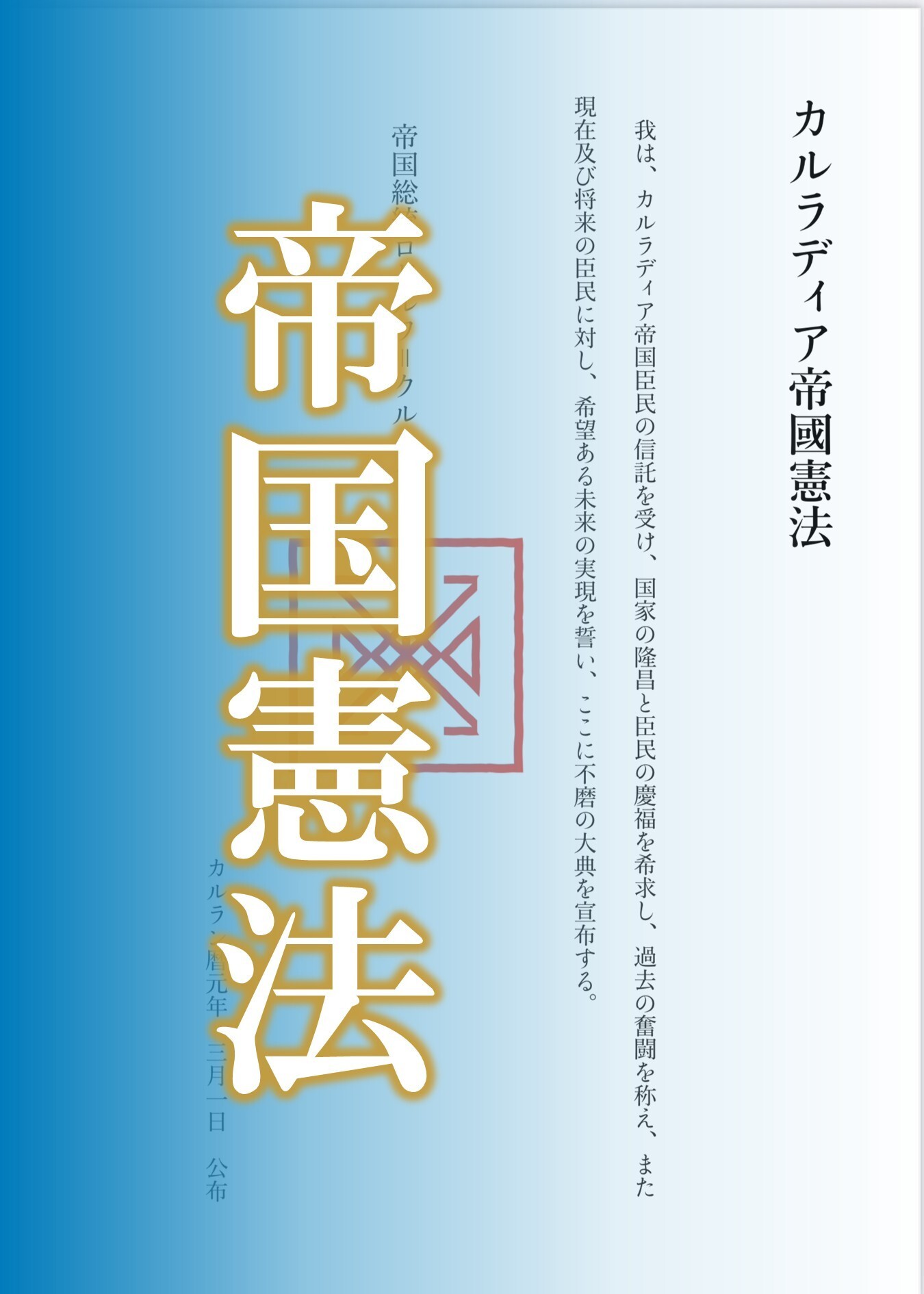 カルラディア帝国憲法