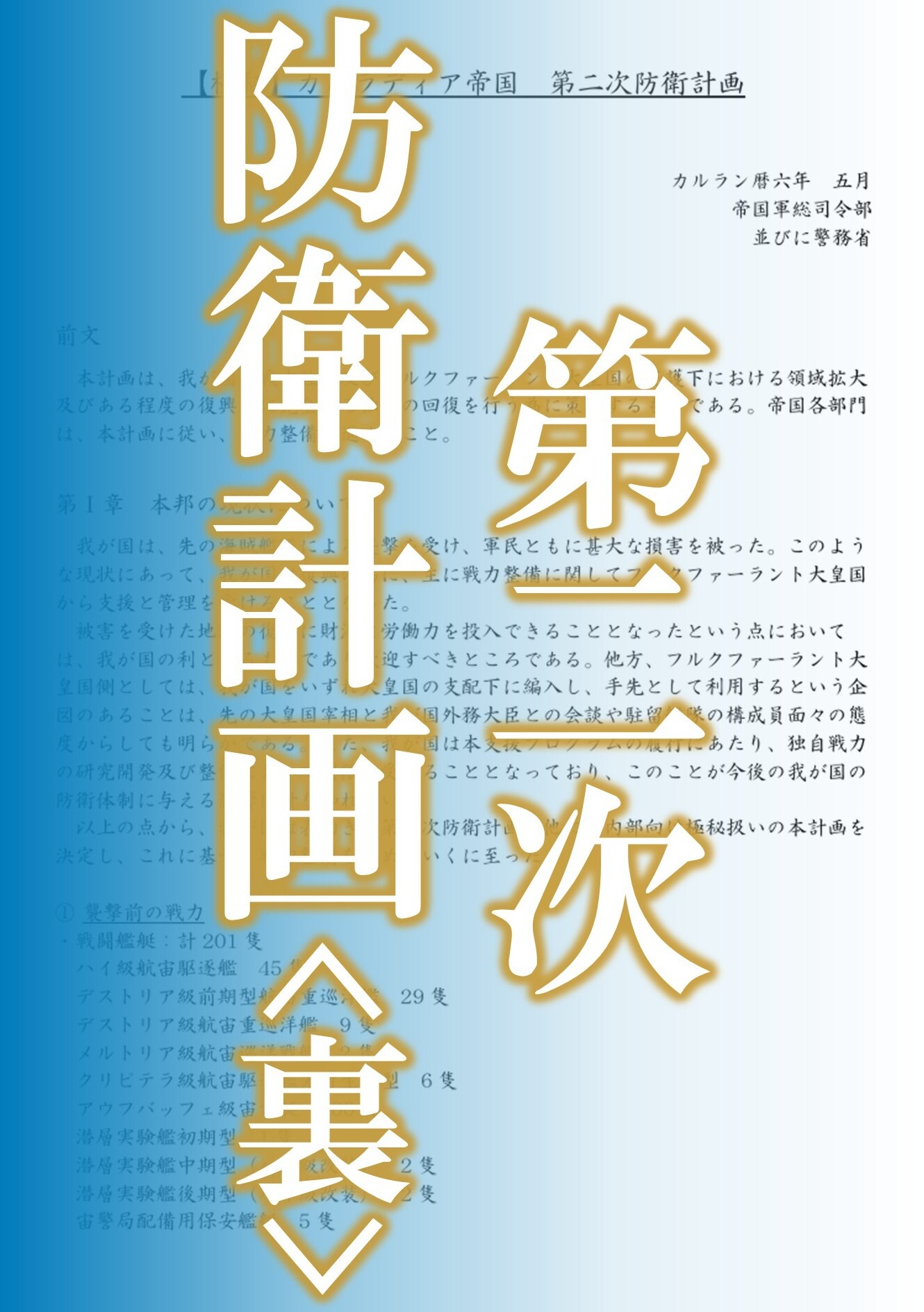 第二次防衛計画<裏>