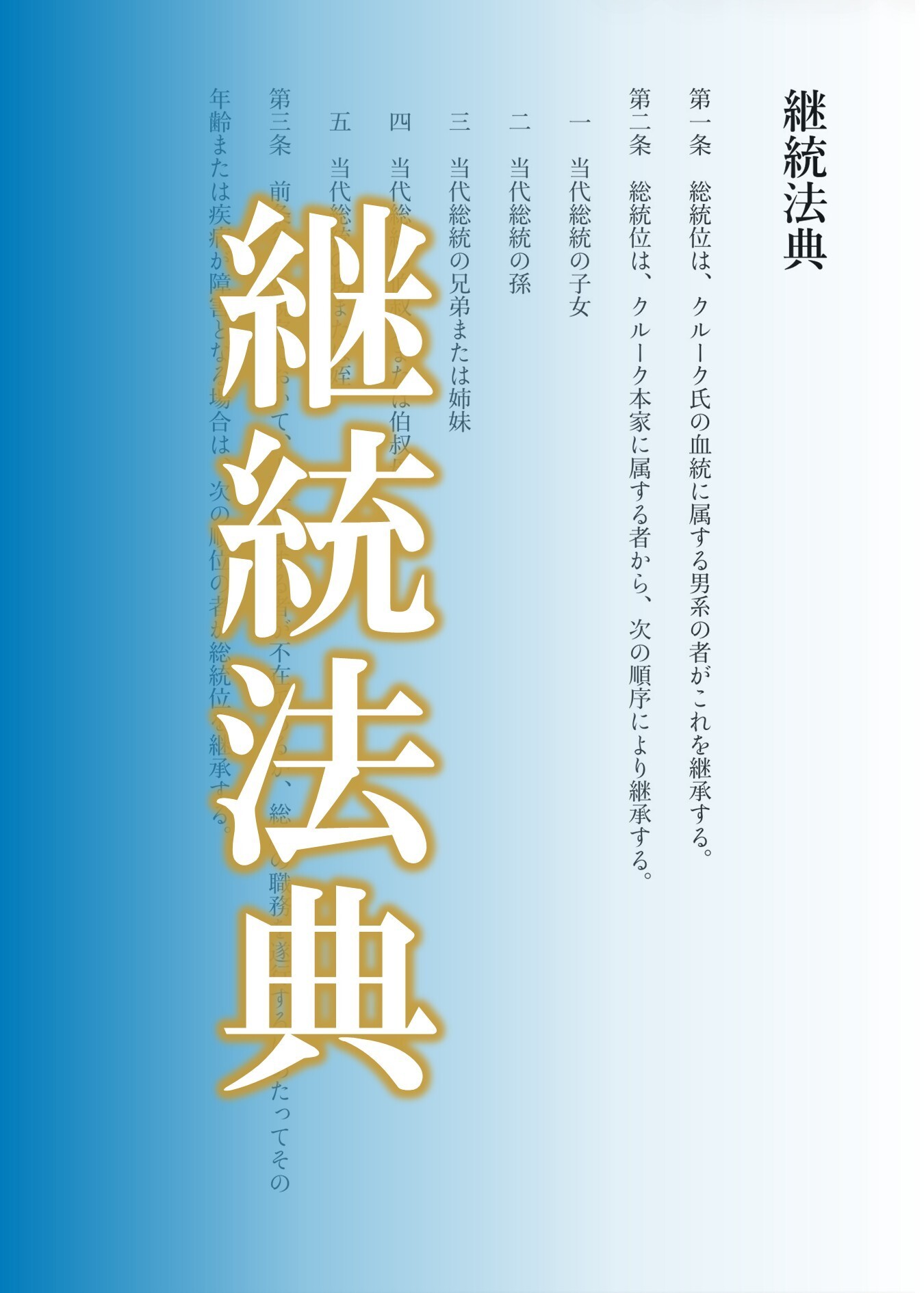 継統法典