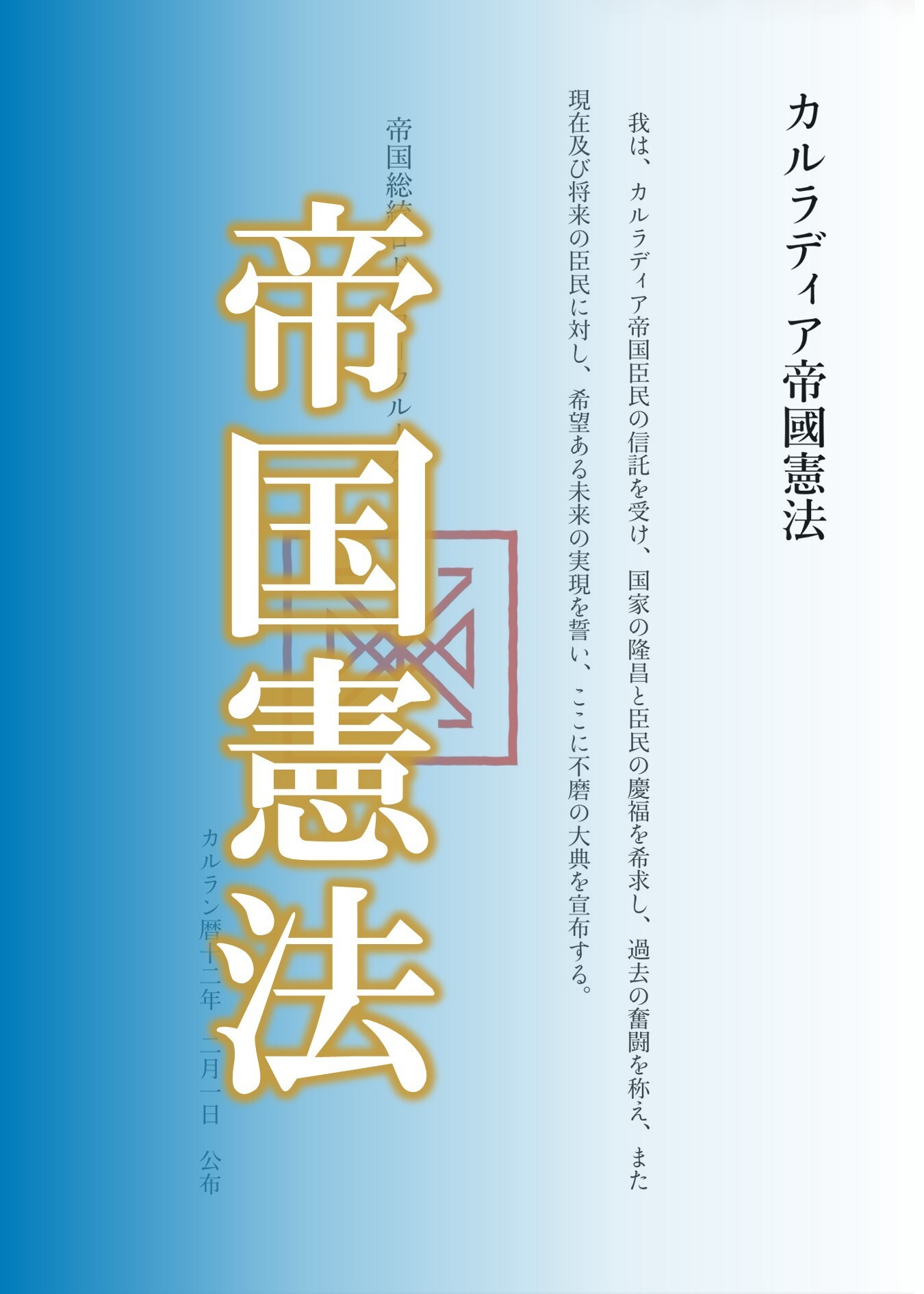 カルラディア帝国憲法<改正版>